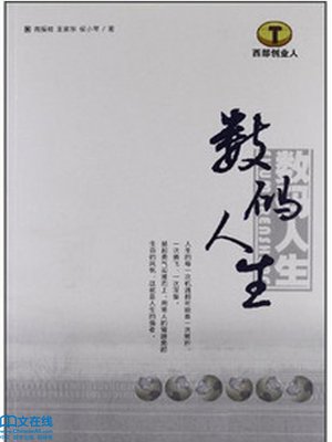 cover image of 数码人生 (Digital Life)